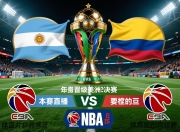 阿根廷队晋级美洲杯半决赛，将对阵哥伦比亚