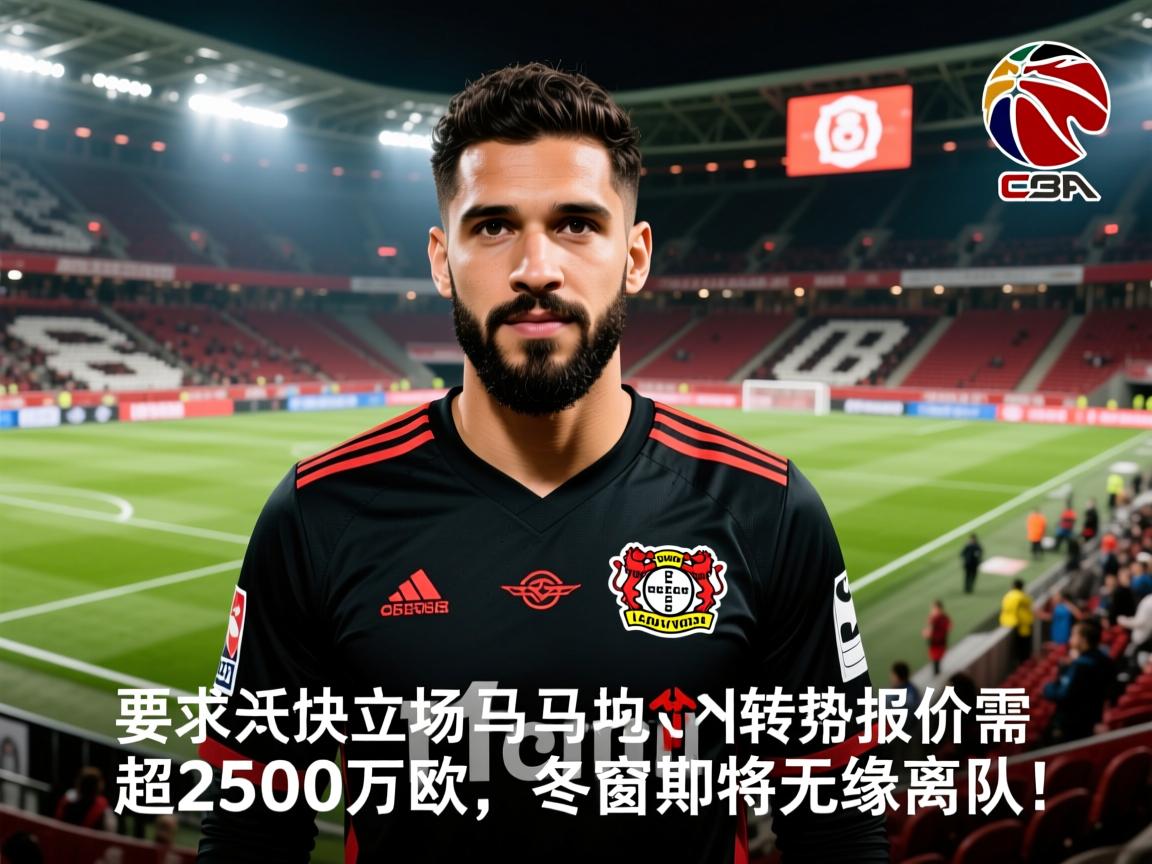 勒沃库森的坚决立场:格里马尔多转会报价需超2500万欧,冬窗或将无缘离队! 第2张