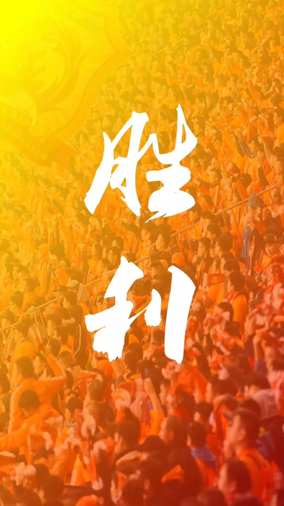 包含武汉卓尔队员精彩表现，战胜对手赢得掌声的词条