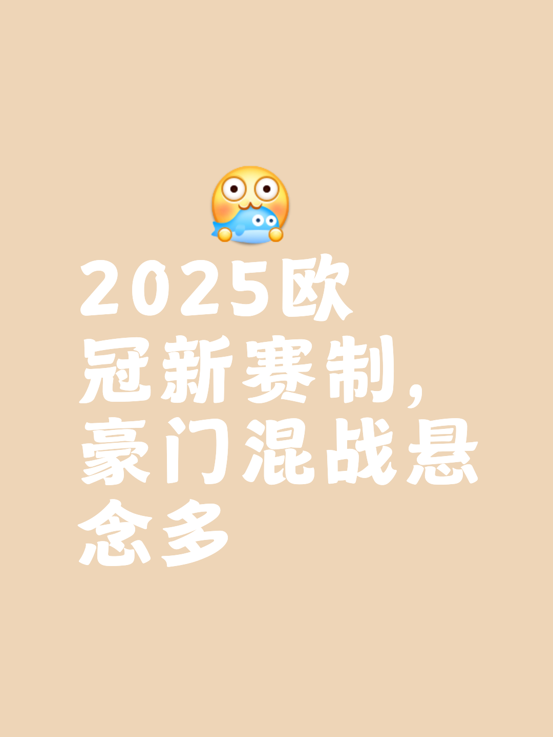 关于小因当时聚焦于欧冠，决赛结束后才决定加盟我们的信息