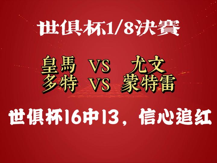 多特+皇马晋级，世俱杯8强全落位！欧洲占5席，