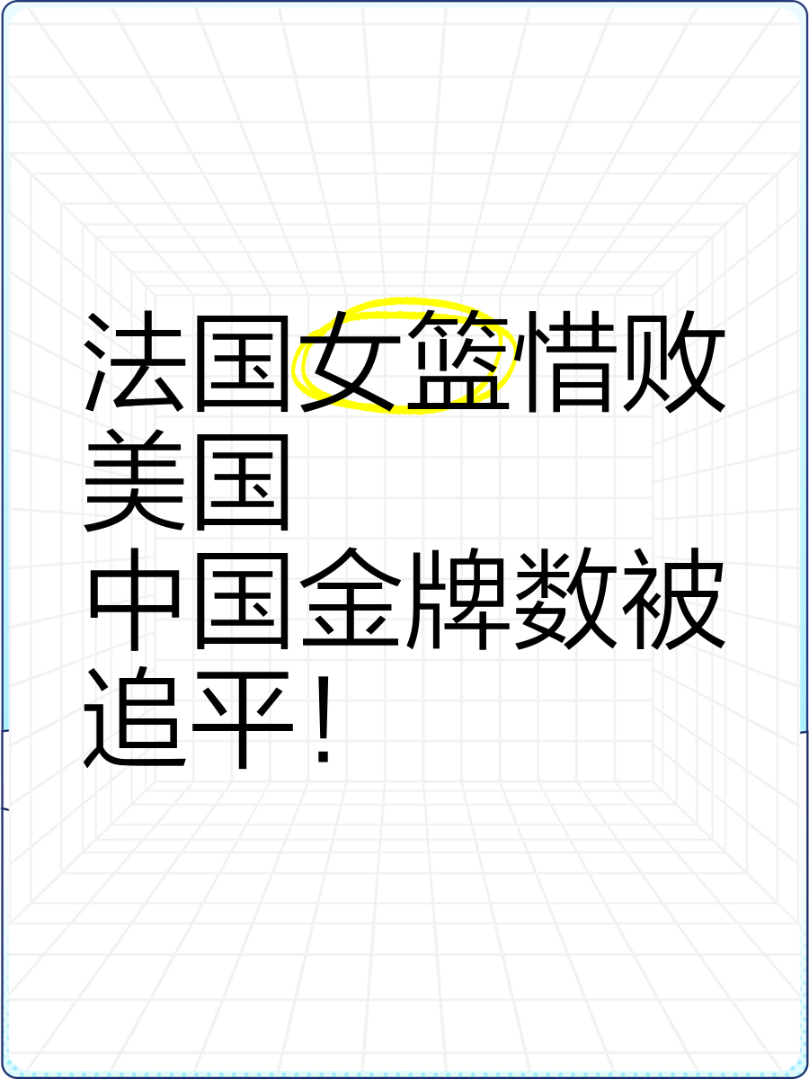 法国女篮遭遇惜败，无缘八强